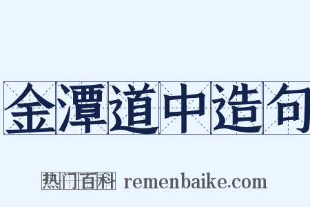 金潭道中造句是什么意思的图片